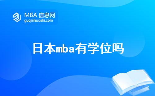 日本mba有學(xué)位嗎,碩士課程怎么樣