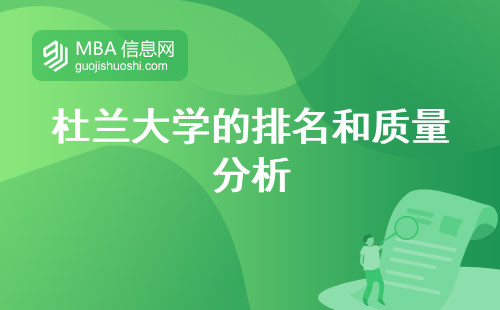 杜蘭大學的排名和質量分析,教育盛況留學之選